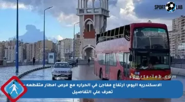 الإسكندرية اليوم: ارتفاع مفاجئ في الحرارة مع فرص أمطار متقطعة – تعرف على التفاصيل